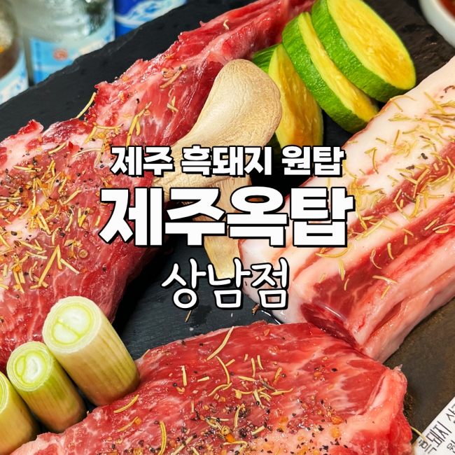 제주옥탑상남점 리뷰체험단 (5만원 식사권)