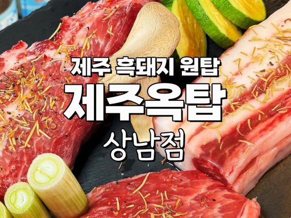 제주옥탑상남점 리뷰체험단 (5만원 식사권)